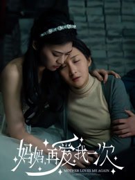 《妈妈，再爱我一次》作品图片