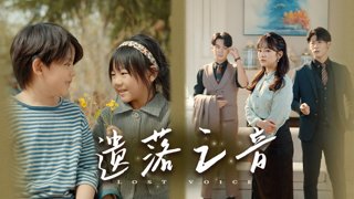 《遗落之音》作品图片