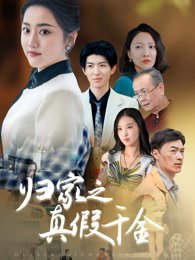《归家之真假千金》作品图片