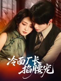《冷面厂长掐腰宠》作品图片