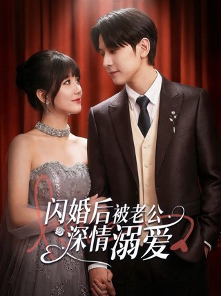 《闪婚后，被老公深情溺爱》作品图片