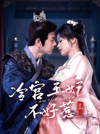 《冷宫王妃不好惹》作品图片